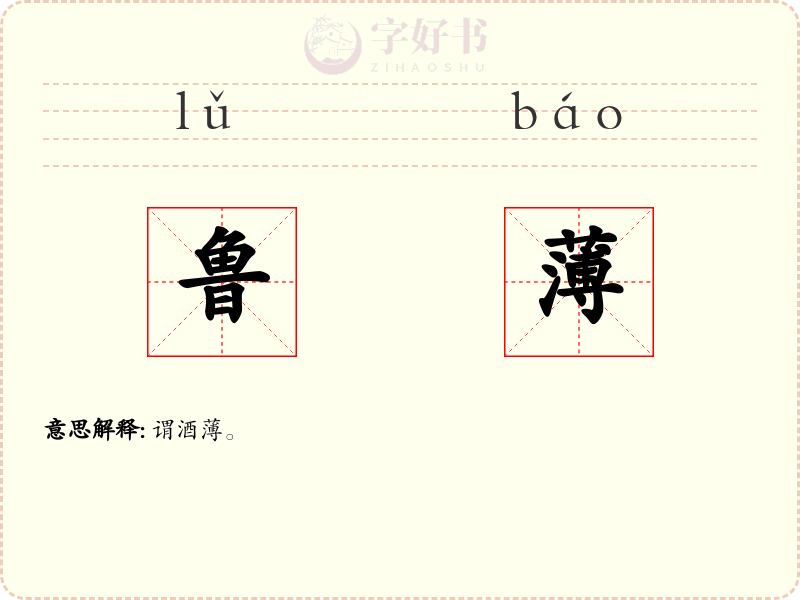 鲁薄