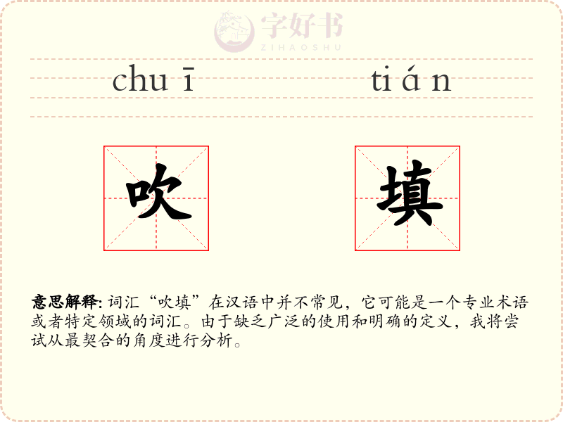 吹填