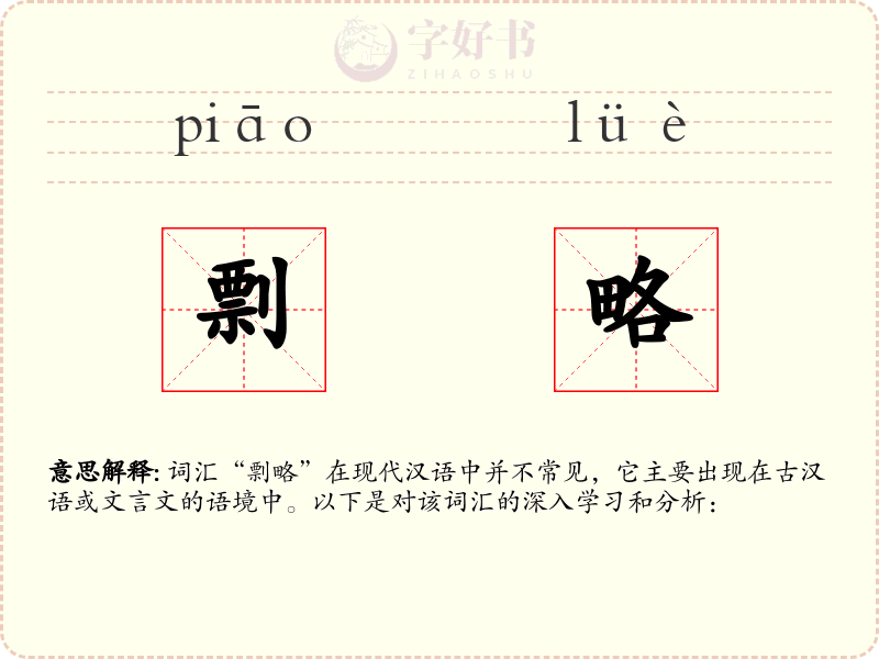 剽略
