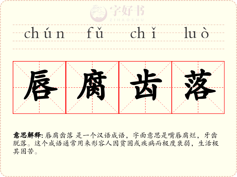 唇腐齿落