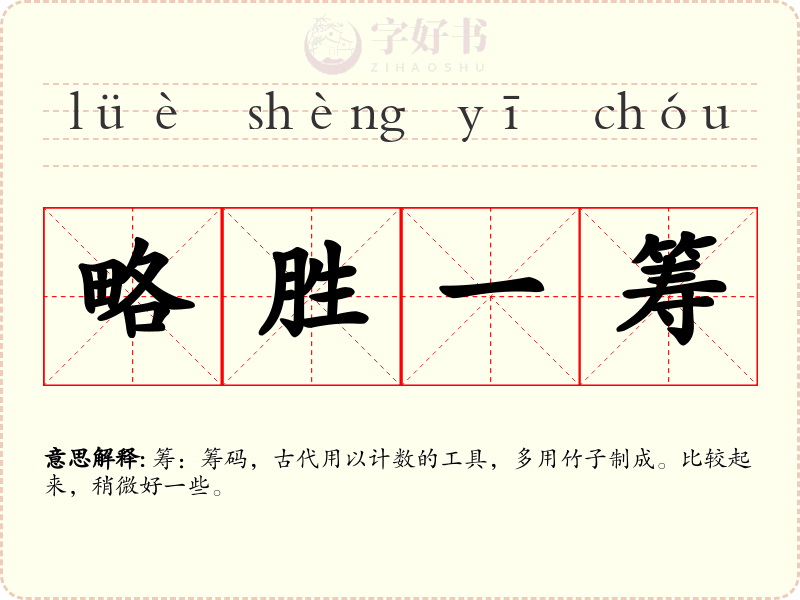 略胜一筹
