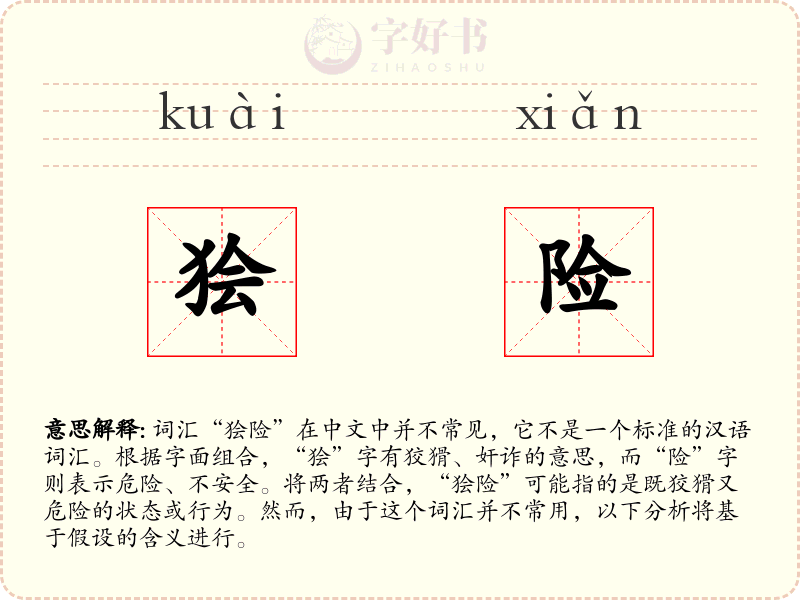 狯险