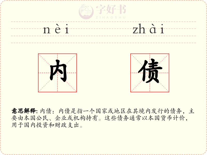 内债