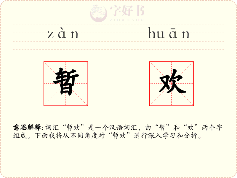 暂欢