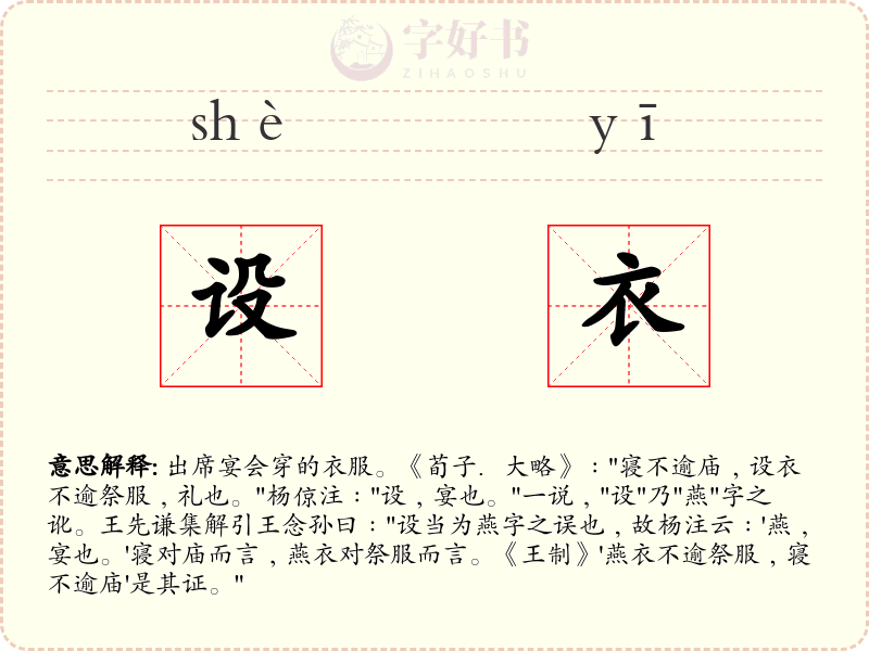 设衣