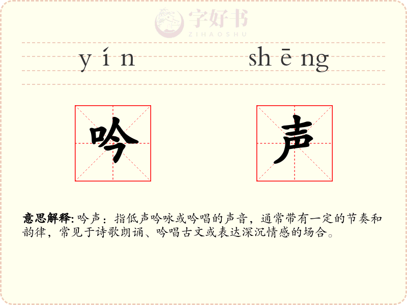 吟声