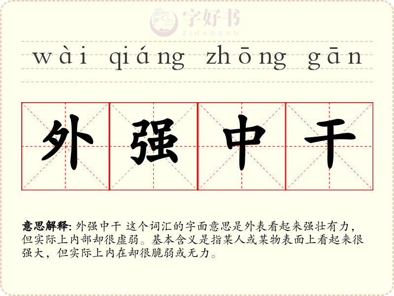 外强中干