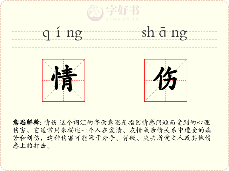 情伤