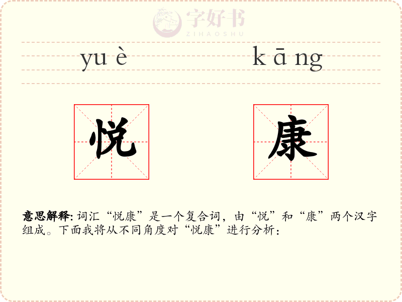 悦康