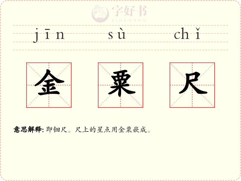 金粟尺