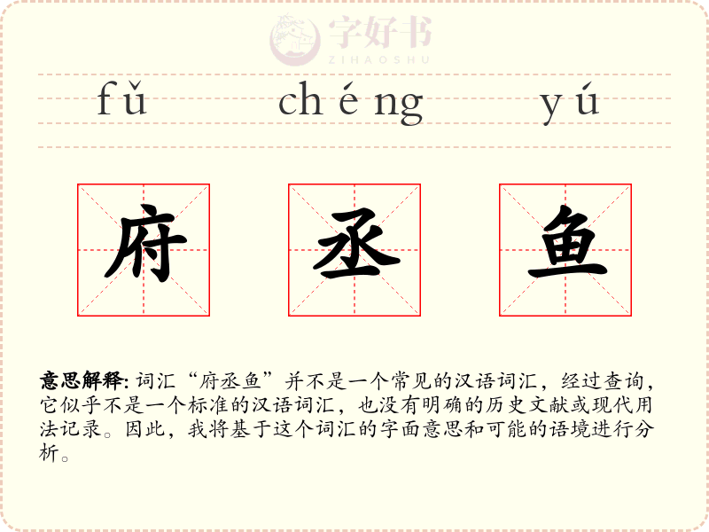 府丞鱼