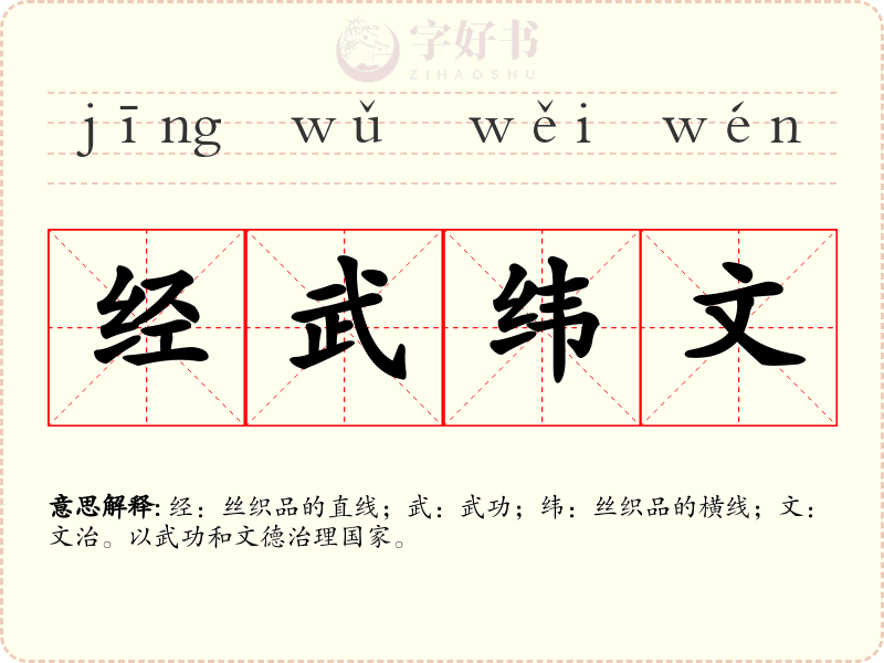 经武纬文
