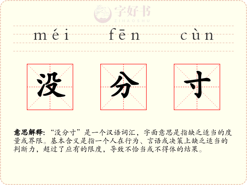 没分寸