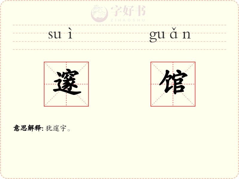 邃馆