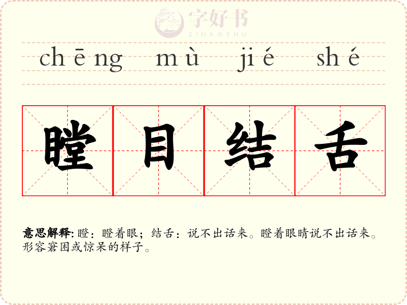 瞠目结舌