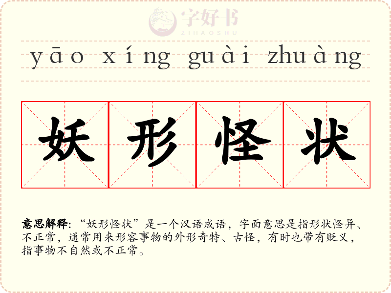妖形怪状