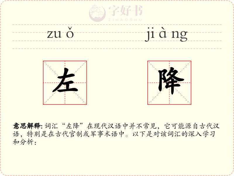 左降