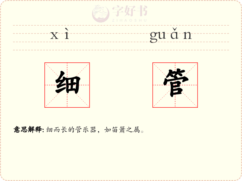细管