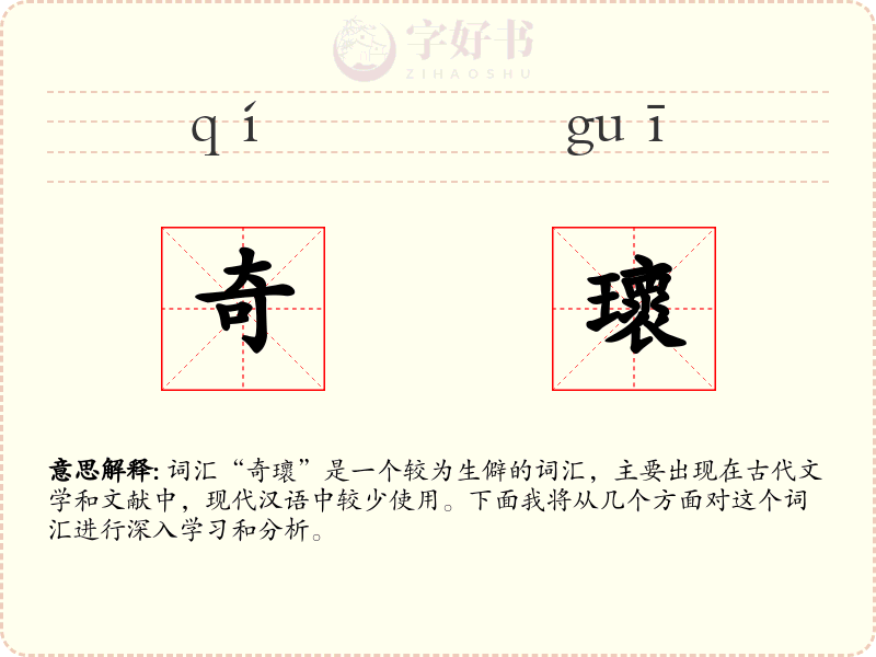 奇瓌