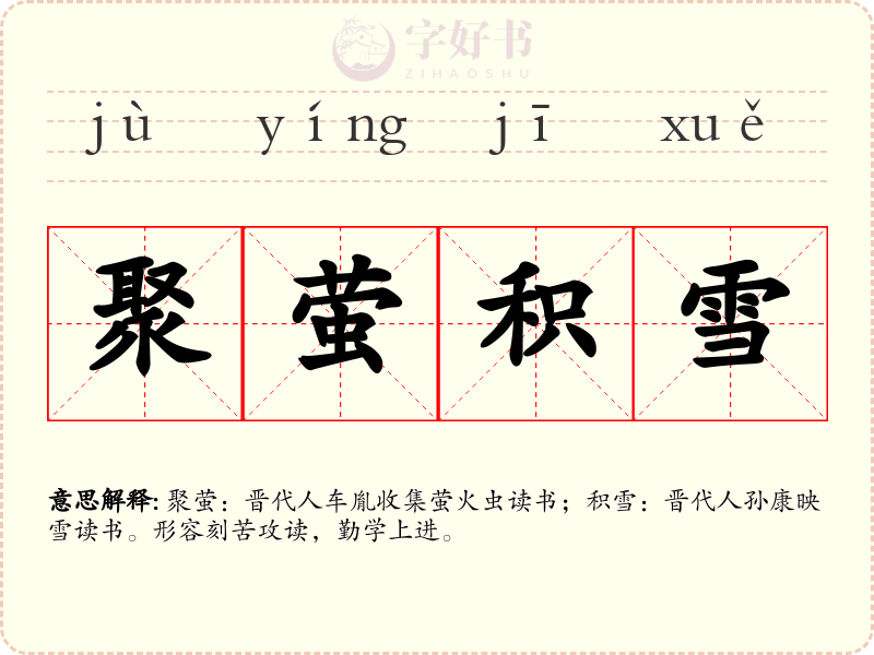 聚萤积雪