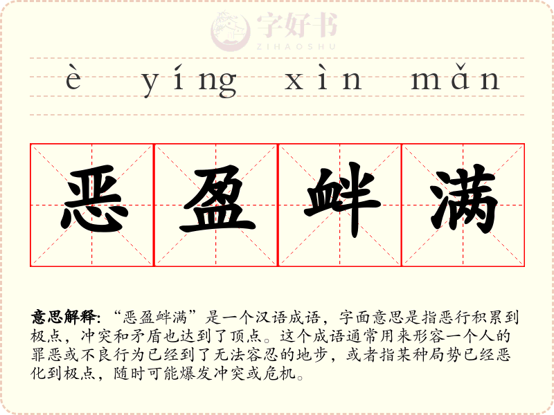 恶盈衅满