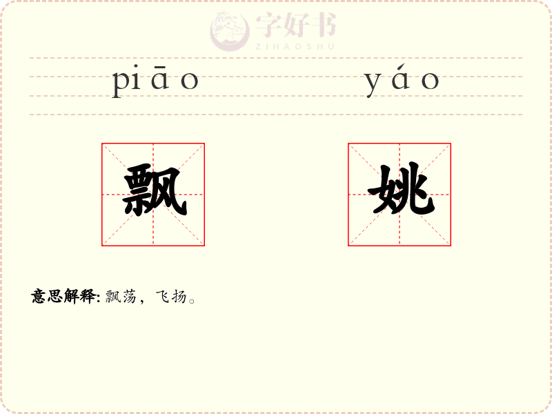 飘姚