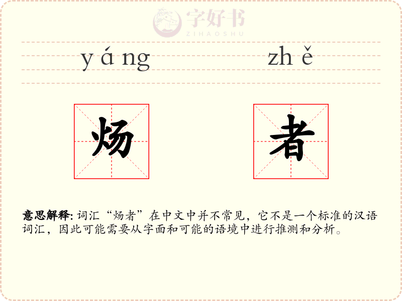 炀者