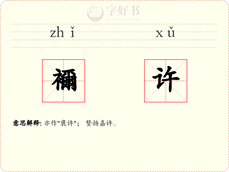 襧许