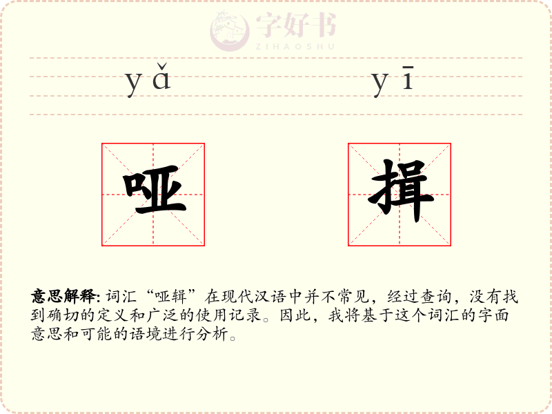 哑揖