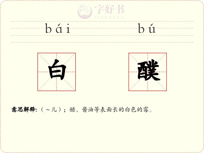 白醭