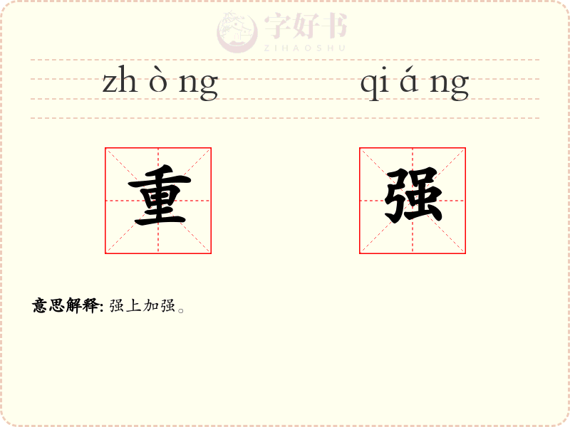 重强