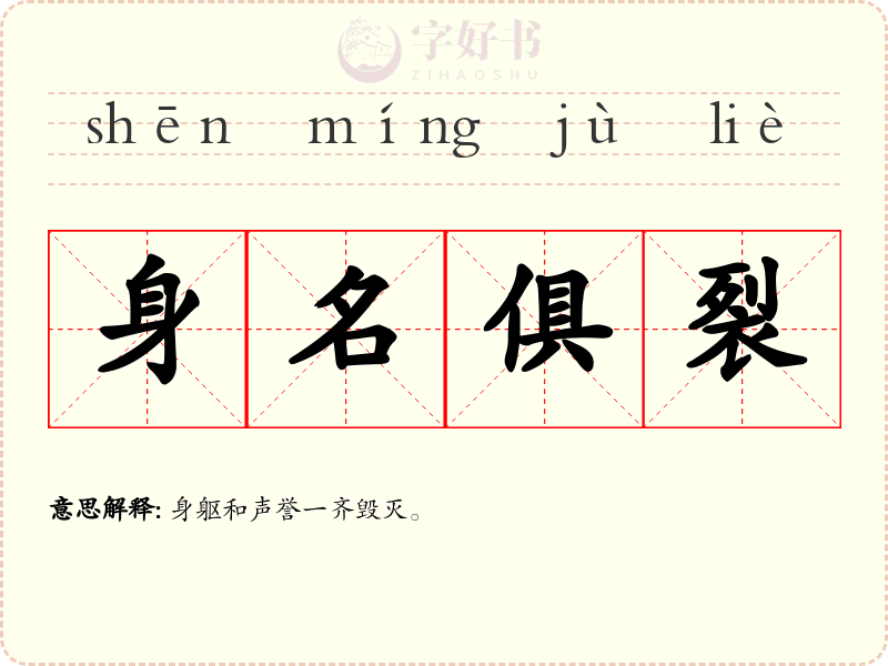 身名俱裂