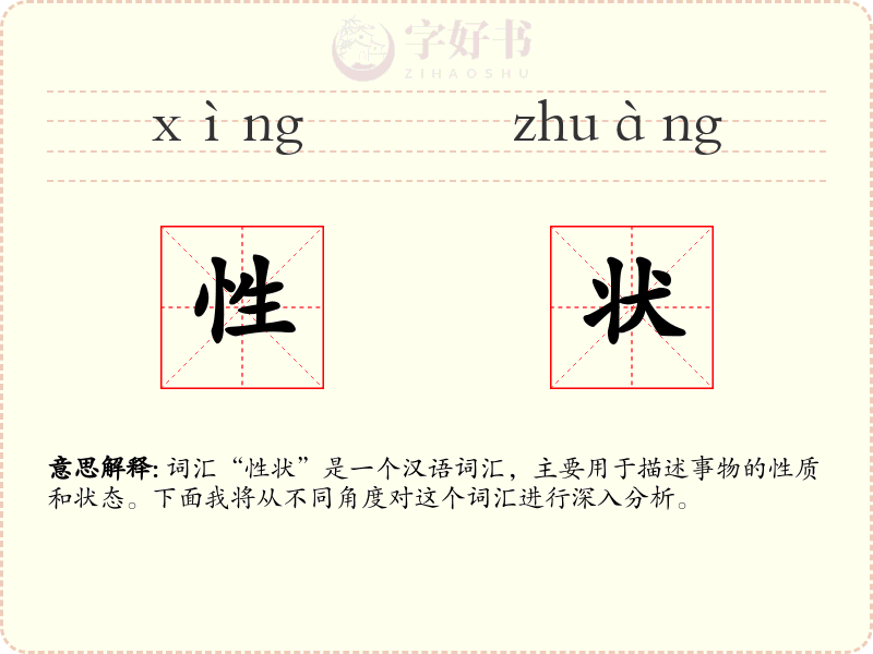 性状