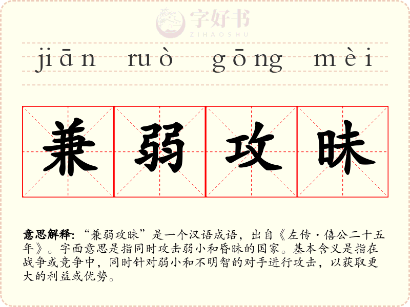 兼弱攻昧