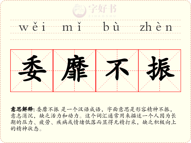 委靡不振