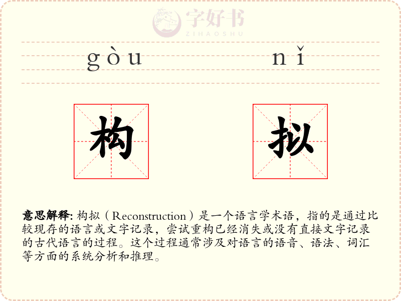 构拟
