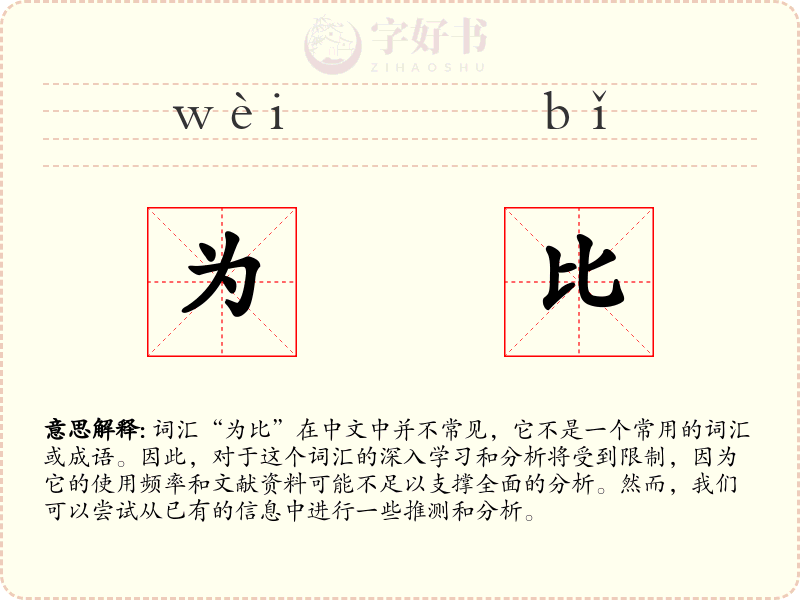 为比