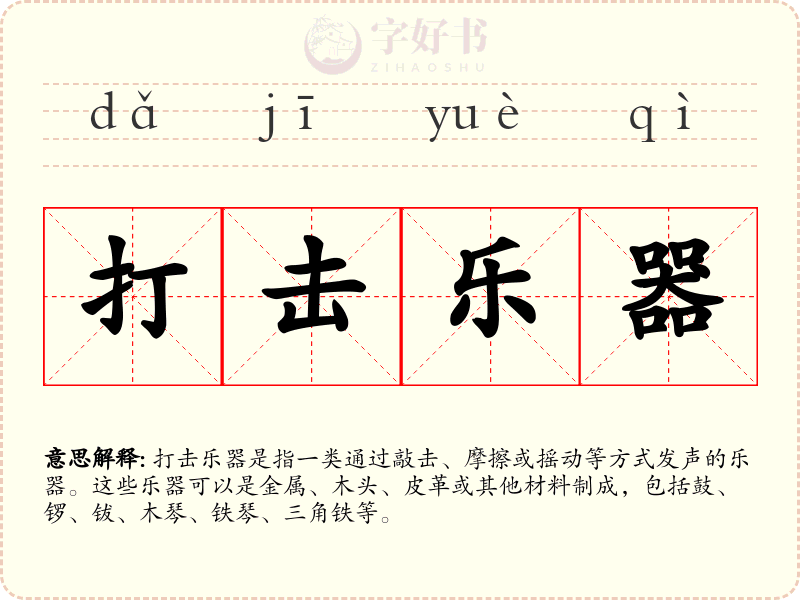 打击乐器