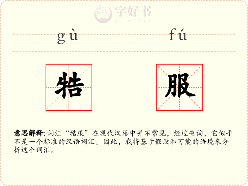 牿服