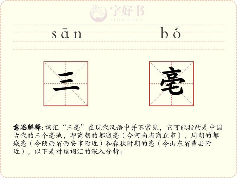 三亳