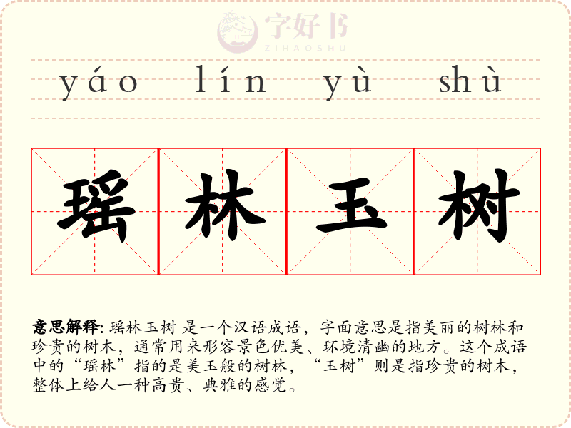 瑶林玉树
