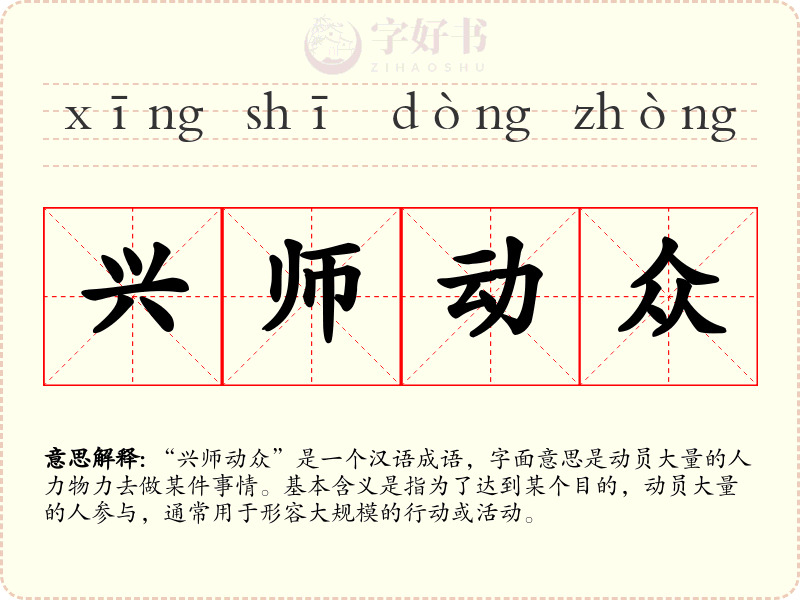 兴师动众