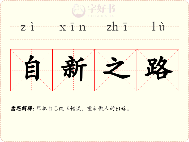 自新之路