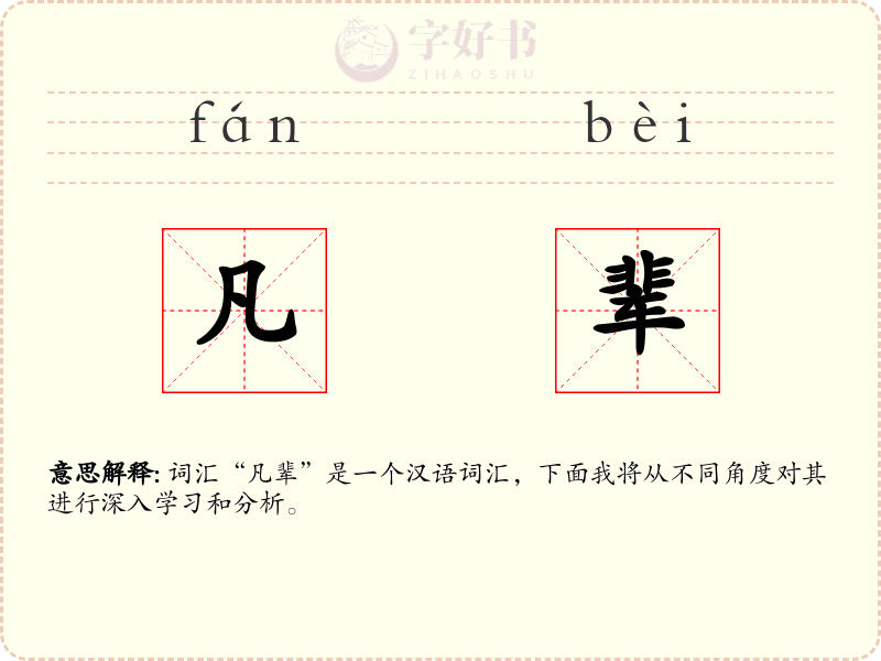凡辈