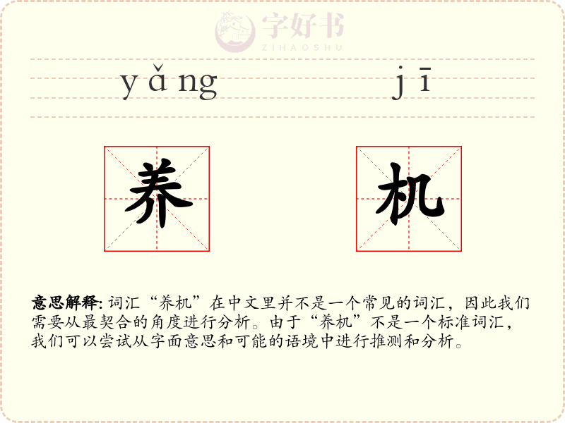 养机