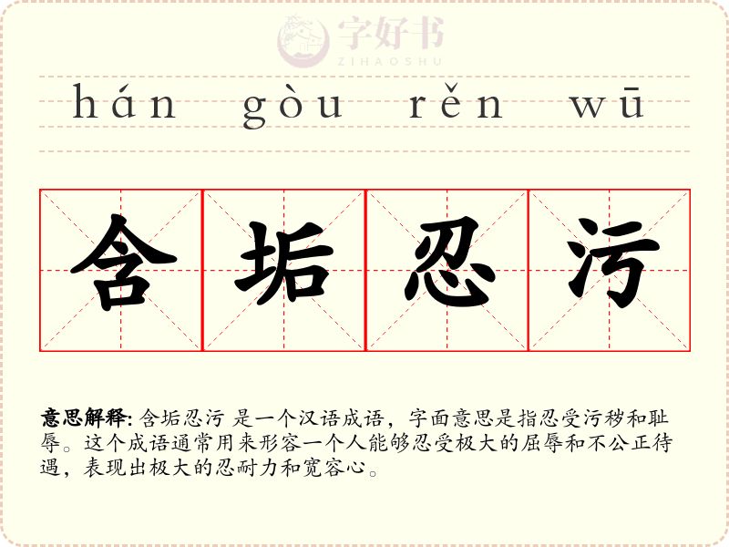 含垢忍污