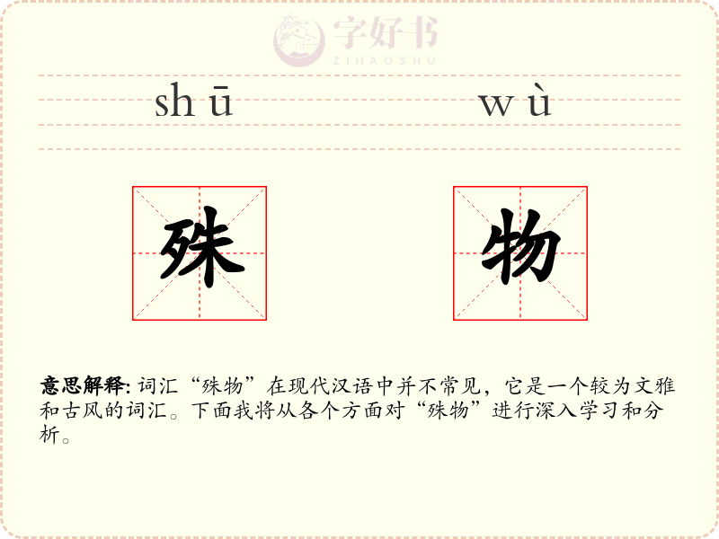 殊物