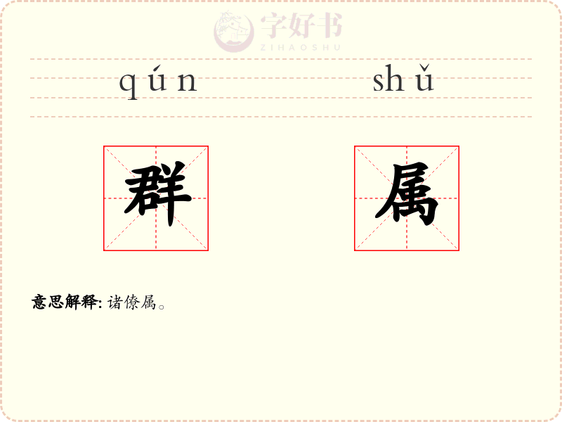 群属