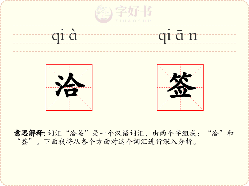 洽签