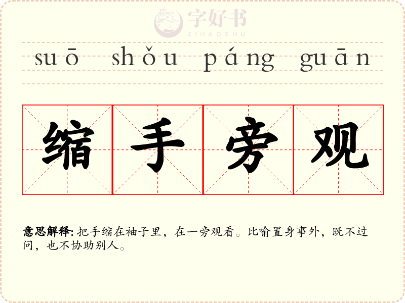 缩手旁观